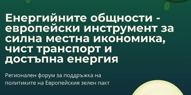 Енергийните общности - инструмент за силна местна икономика, чист транспорт и достъпна енергия