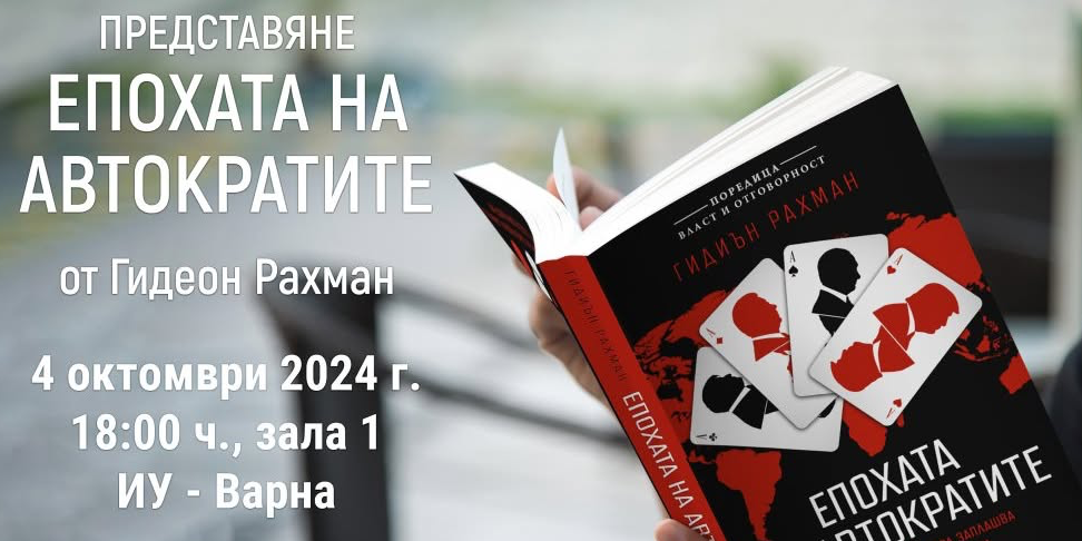 Представяне на книгата “Епохата на автократите” от Гидеон Рахман