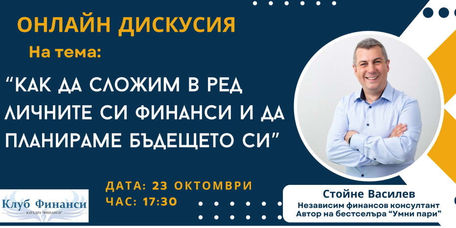"Как да сложим в ред личните си финанси и да планираме бъдещето си?" със Стойне Василев
