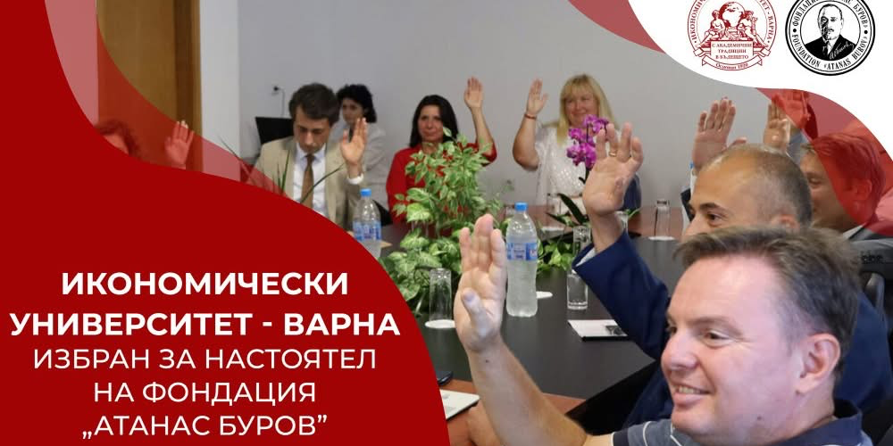 Икономически университет – Варна бе избран с пълно единодушие за настоятел на  фондация „Атанас Буров“