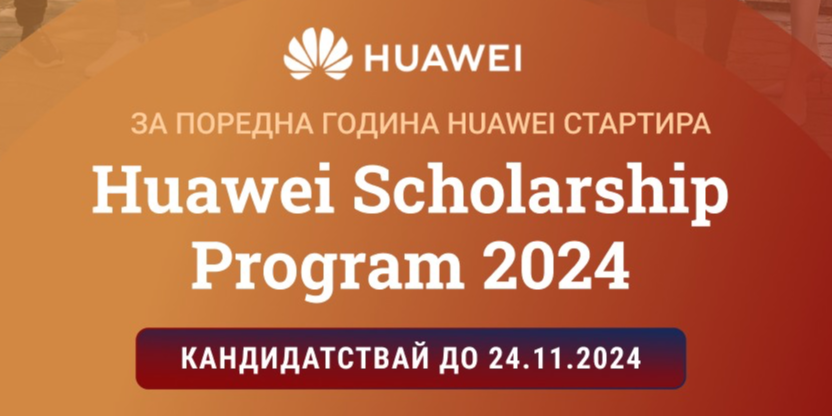 "Хуауей Технолоджис България" откри  стипендиантската си програма Huawei Scholarship program за 2024 година