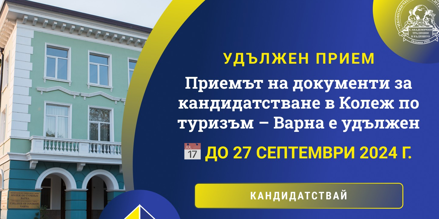 Приемът на документи за кандидатстване в Колеж по туризъм – Варна СЕ УДЪЛЖАВА