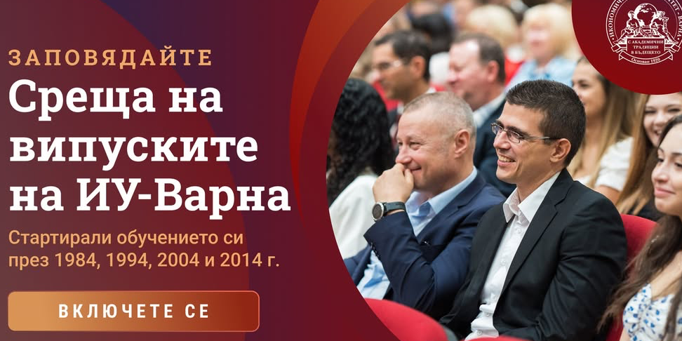 Включете се в „Среща на випуските на ИУ-Варна“ - новата университетска инициатива