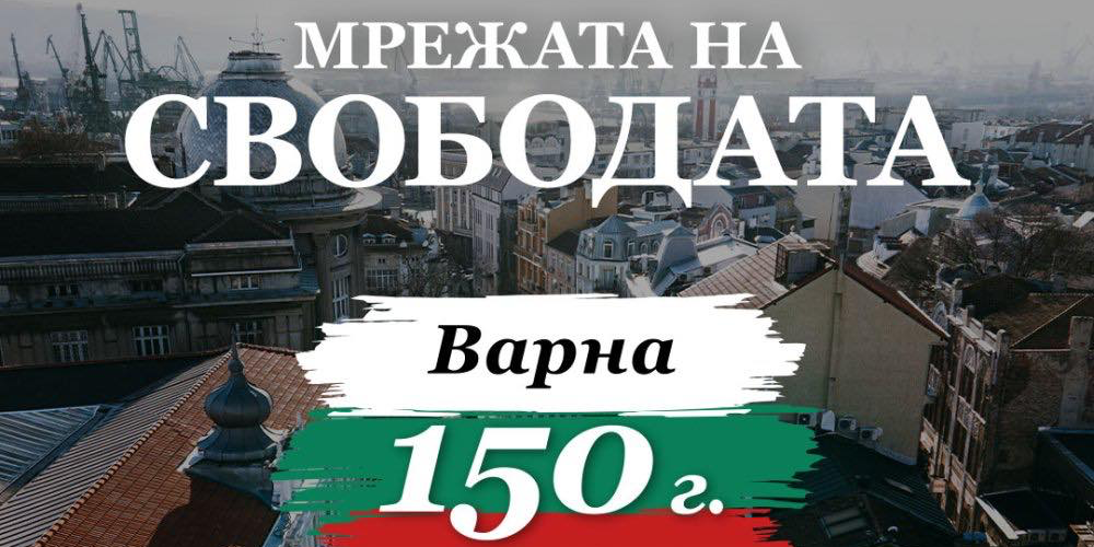 „Мрежата на свободата” идва във Варна!