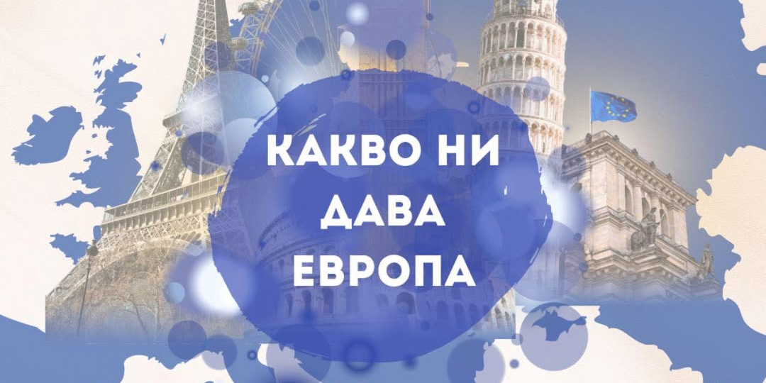Конференцията „Възможности от ЕС“