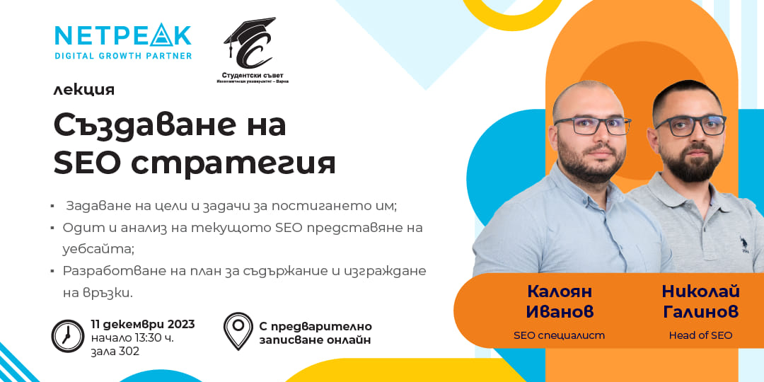 публична лекция "Създаване на SEO стратегия"