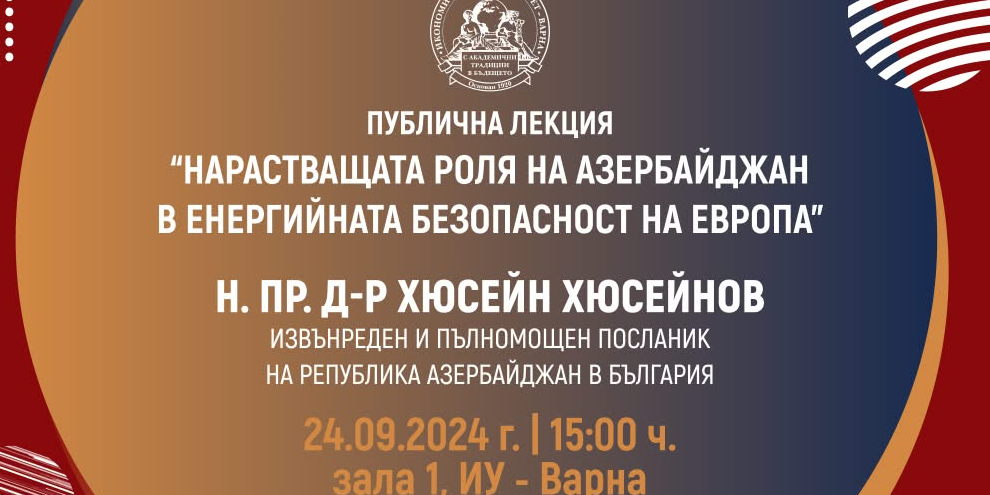 Публична лекция на тема  "Нарастващата роля на Азербайджан в енергийната безопасност на Европа"  
