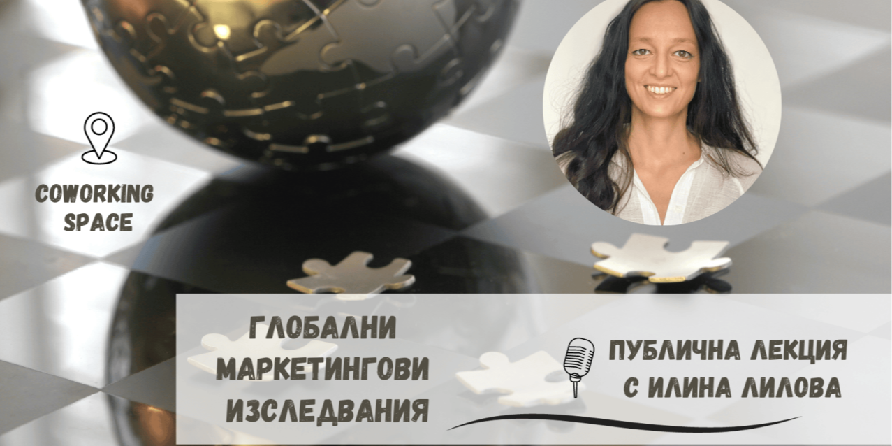 Публична лекция с бизнеса "Глобални маркетингови изследвания"
