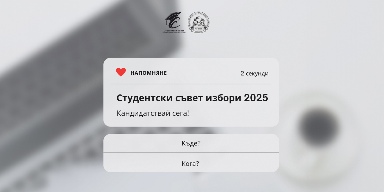 Избори на членове за попълване квотата на студентите и докторантите в ОС на ИУ – Варна и ОС на Студентския съвет май 2025 г.