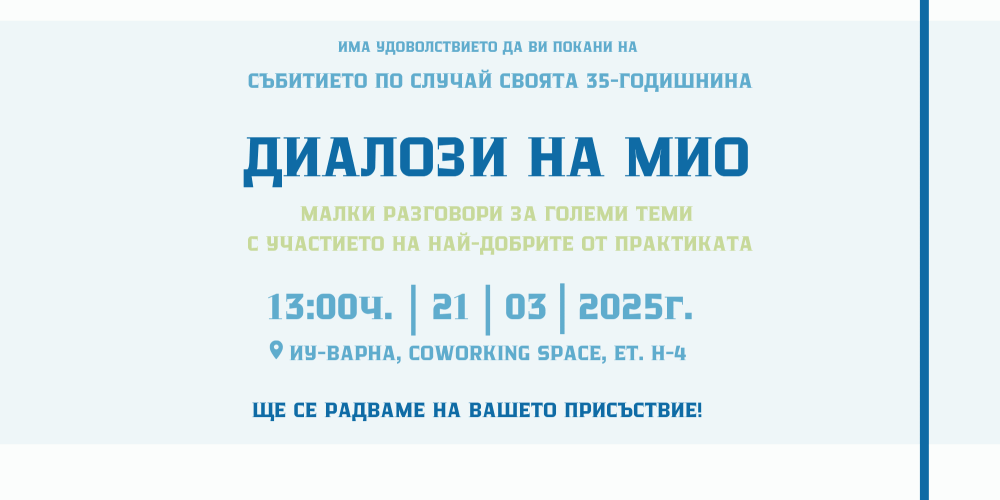 "Диалози на МИО" - събитие, посветено на 35 г. катедра МИО