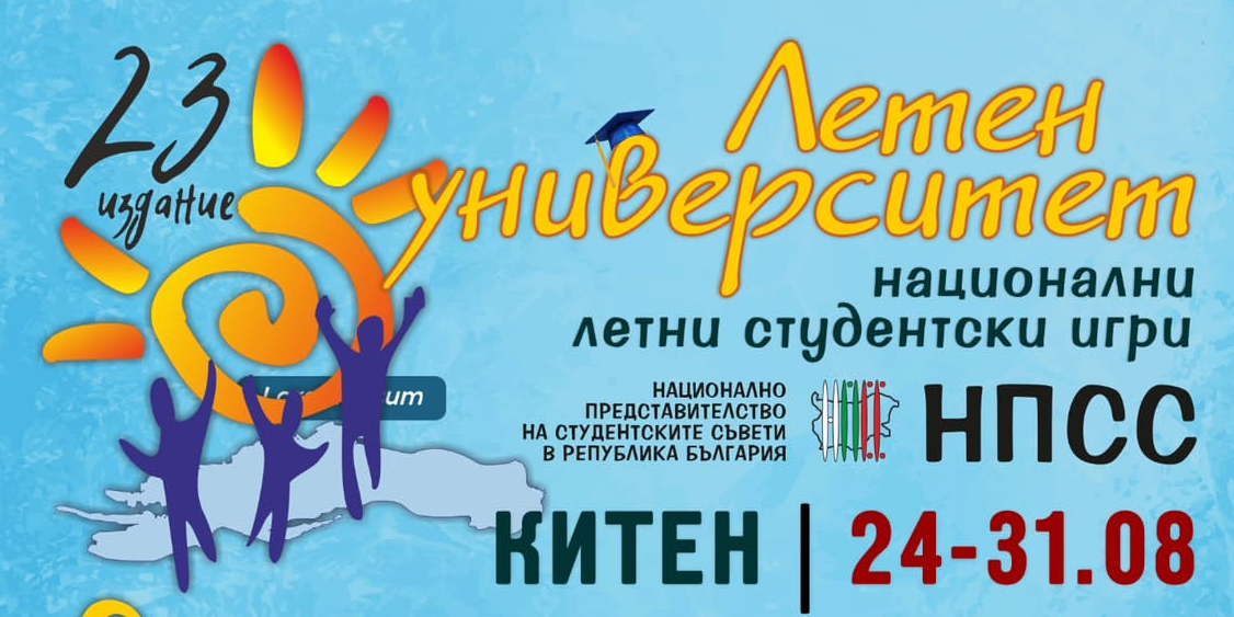 Летен университет 2025