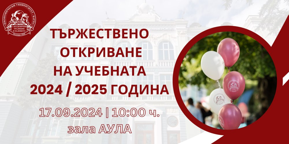 Официално откриване на академичната 2024/2025 г. в Икономически университет – Варна