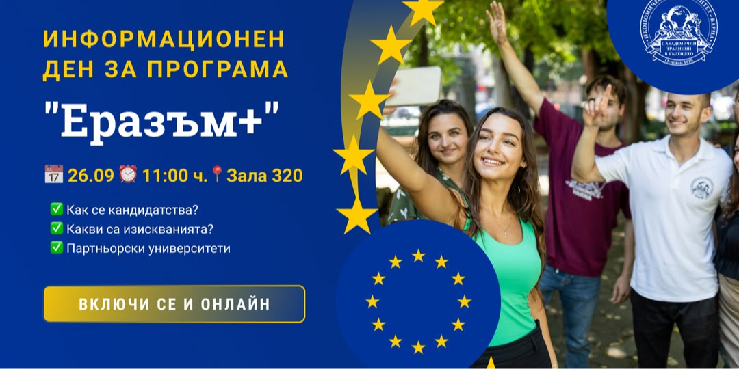 Информационен ден за  програма  "Еразъм+"