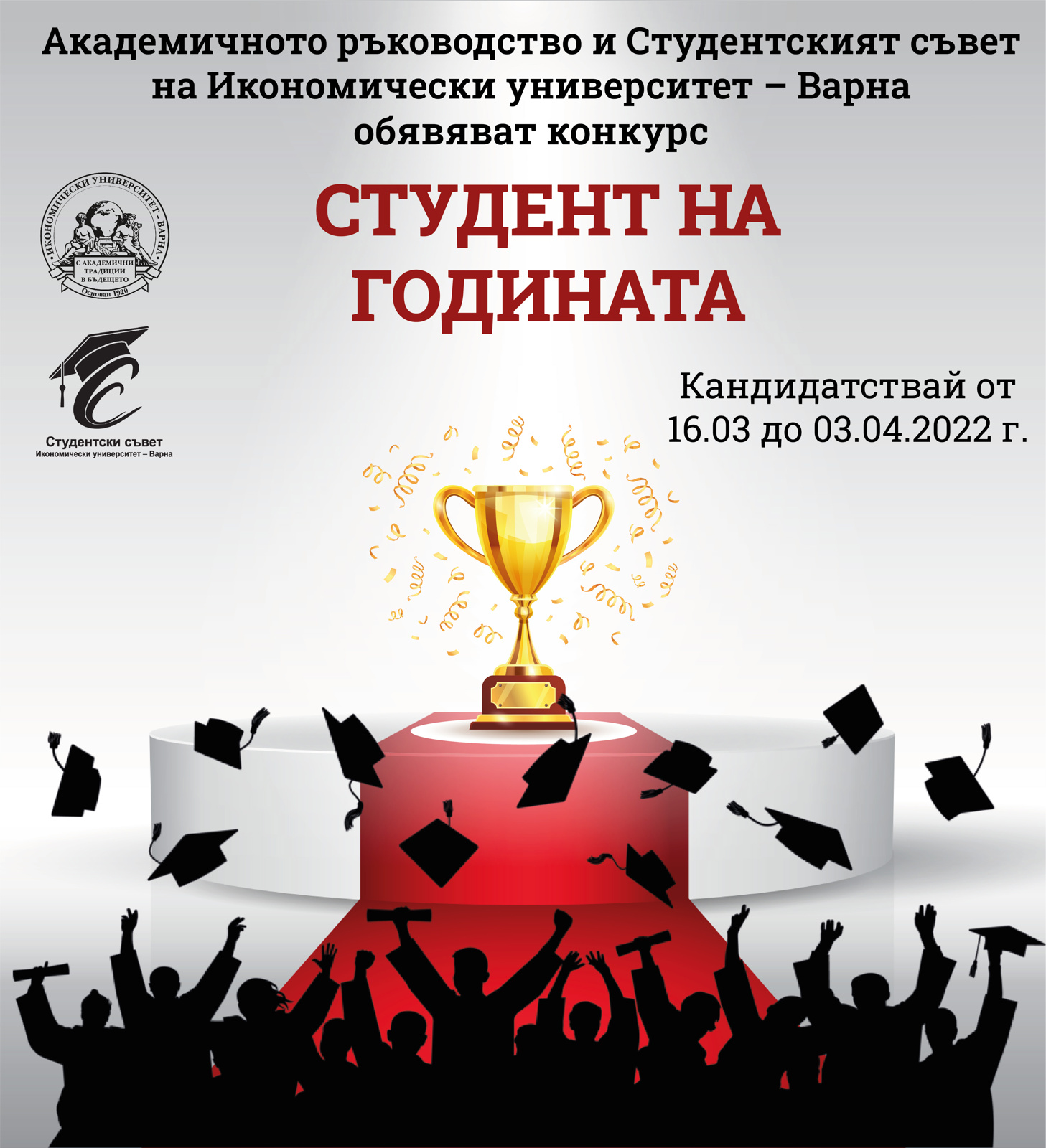 Конкурс "Студент на годината" в ИУ – Варна