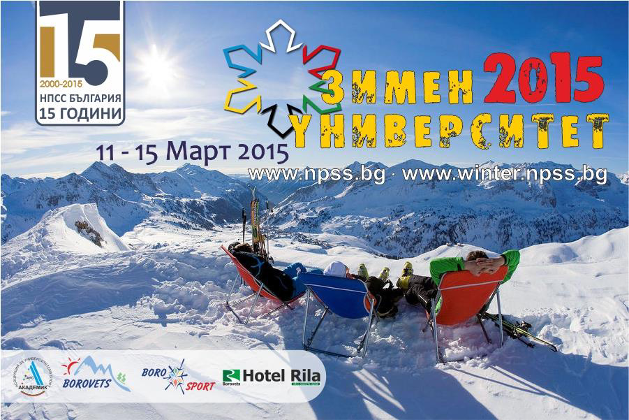 Зимен университет 2015