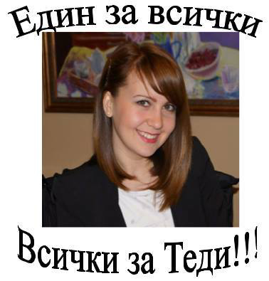 Благотворителен концерт "Един за всички, всички за Теди"