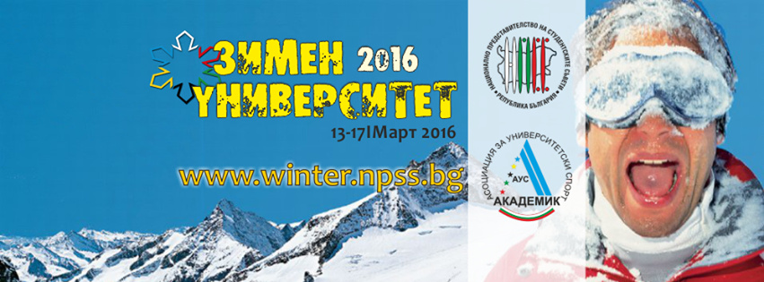Зимен университет '2016