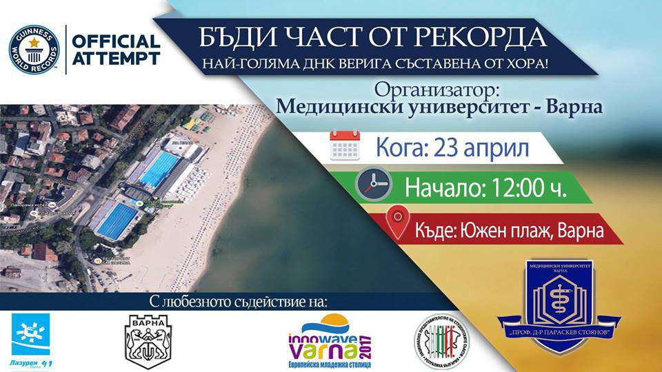 Участие в опит за подобряване Рекорд на Гинес