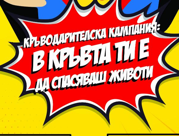 Кръводарителска кампания