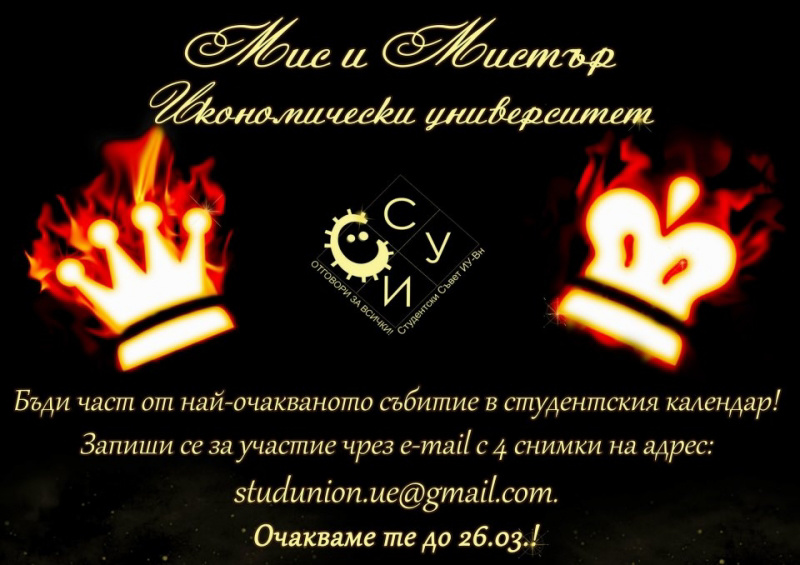 Набиране на участници за Мис и Мистър ИУ 2013