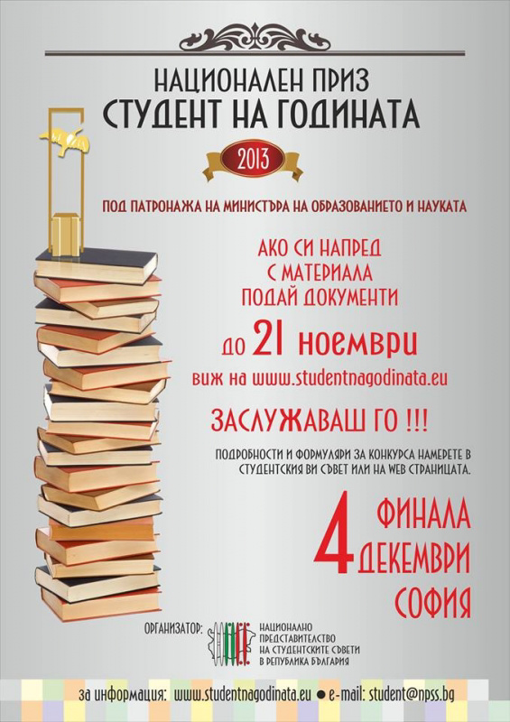 Национален приз "Студент на годината" 2013