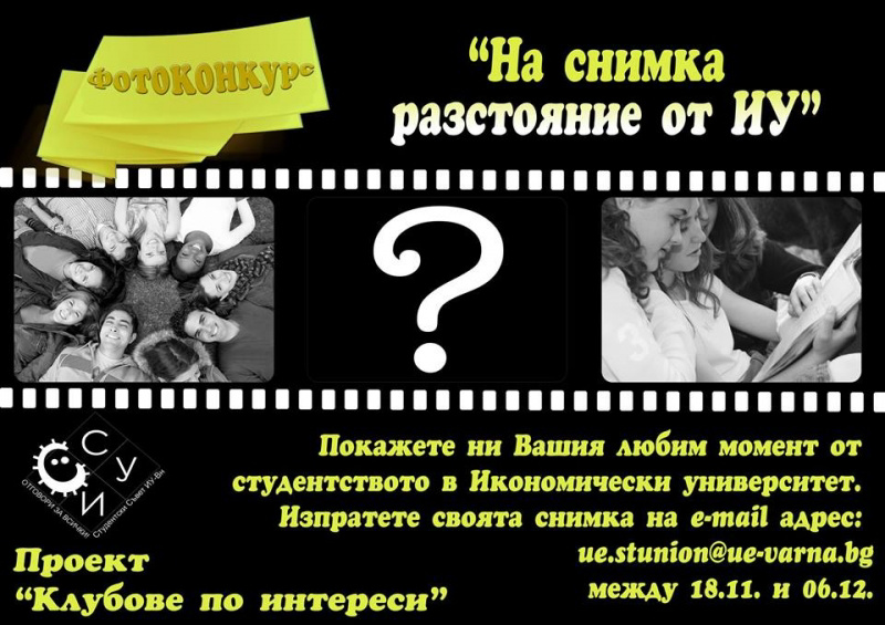 Фотоконкурс "На снимка разстояние от ИУ"