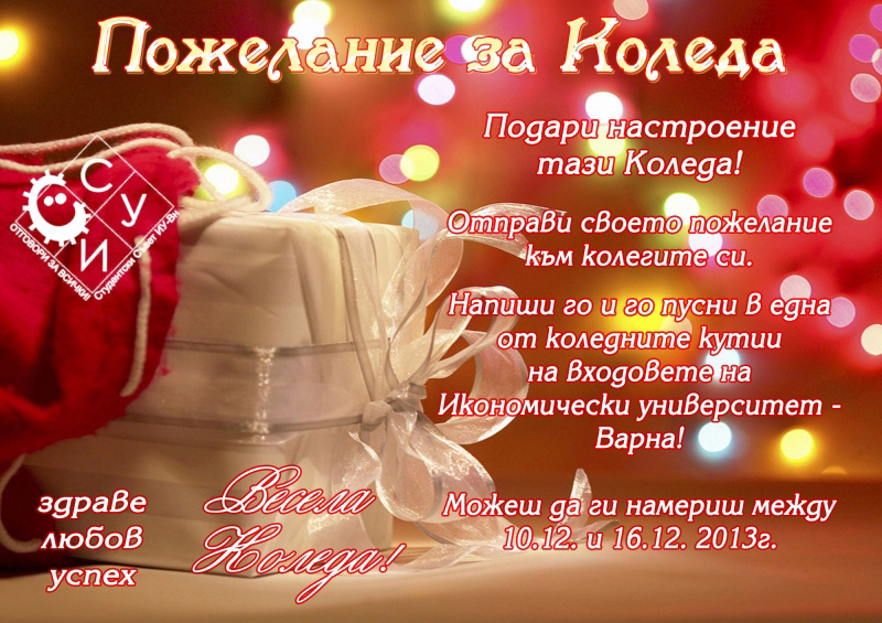 Кампания "Пожелание за Коледа"
