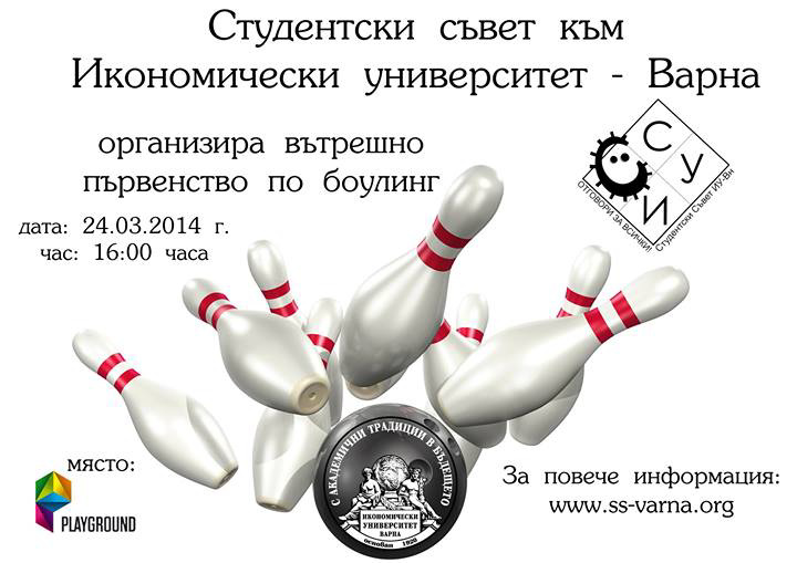 Вътрешно първенство по Боулинг