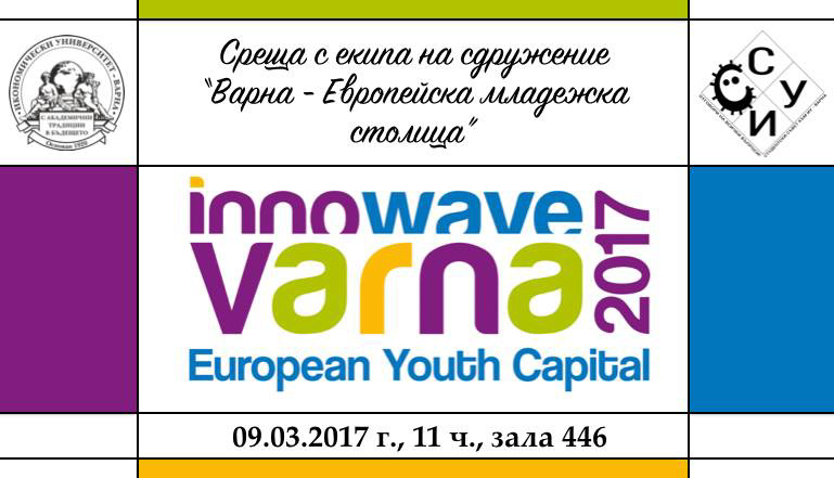 Среща с екипа на Варна - Европейска младежка столица