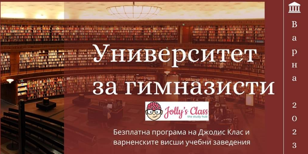 Университет за гимназисти - част от Jolly’s Academy с подкрепата на варненските висши училища