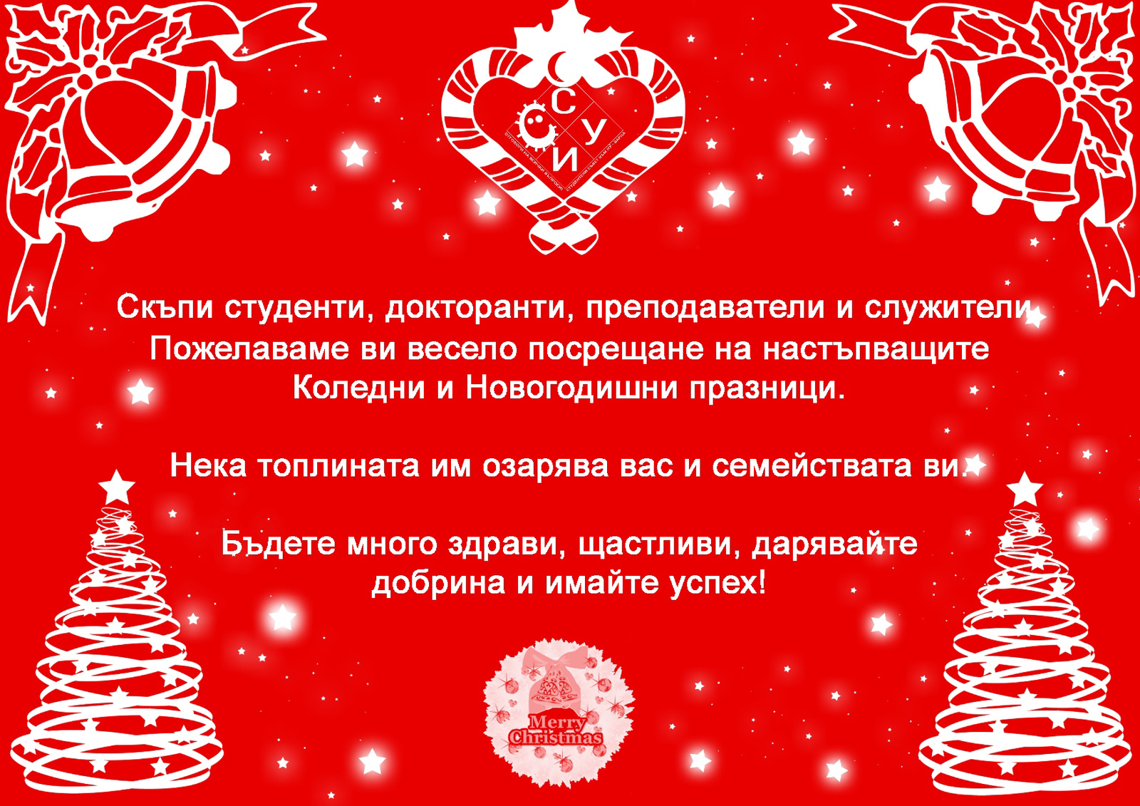 Весели празници от екипа на Студентски съвет