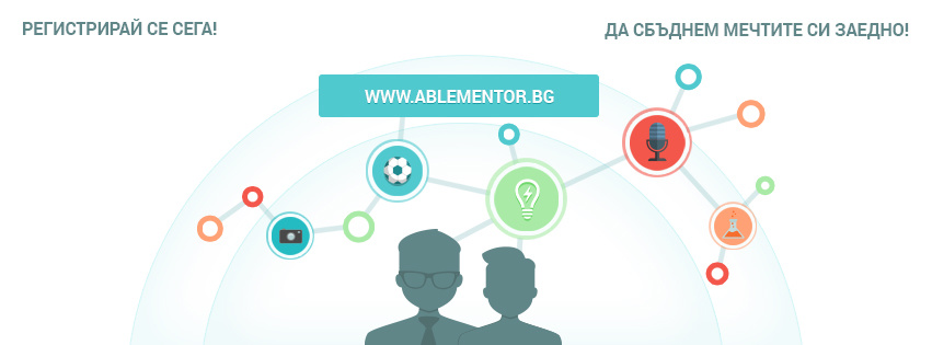 Менторска програма ABLE Mentor между ученици и млади професионалисти