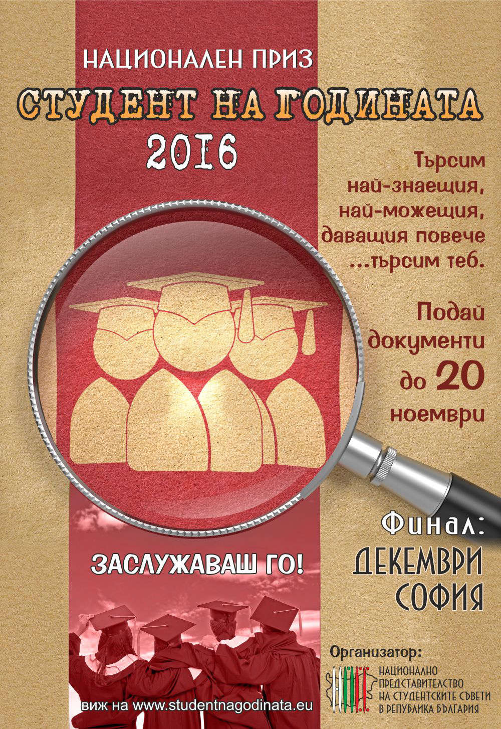 Национален приз "Студент на годината" 2016