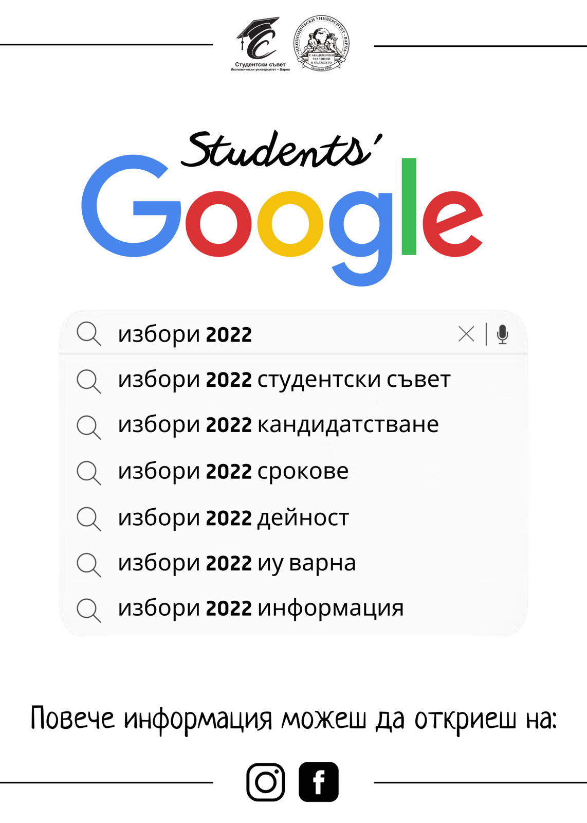 Резултати от избори за членове на Студентски съвет към Икономически университет - Варна 2022