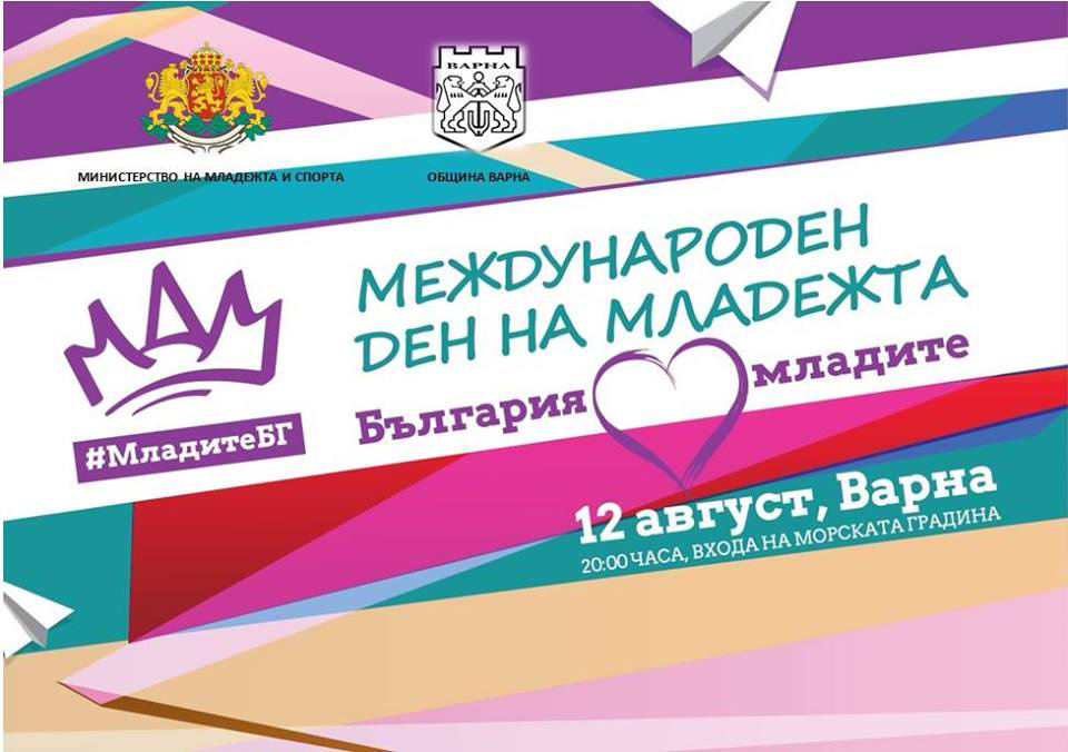 12. август - Международен ден на младежта
