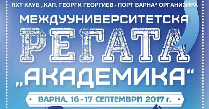 Междууниверситетска регата „Академика“