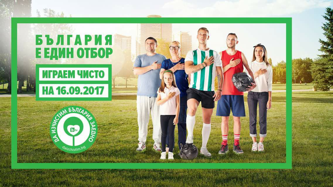 Да изчистим БЪЛГАРИЯ #заедно