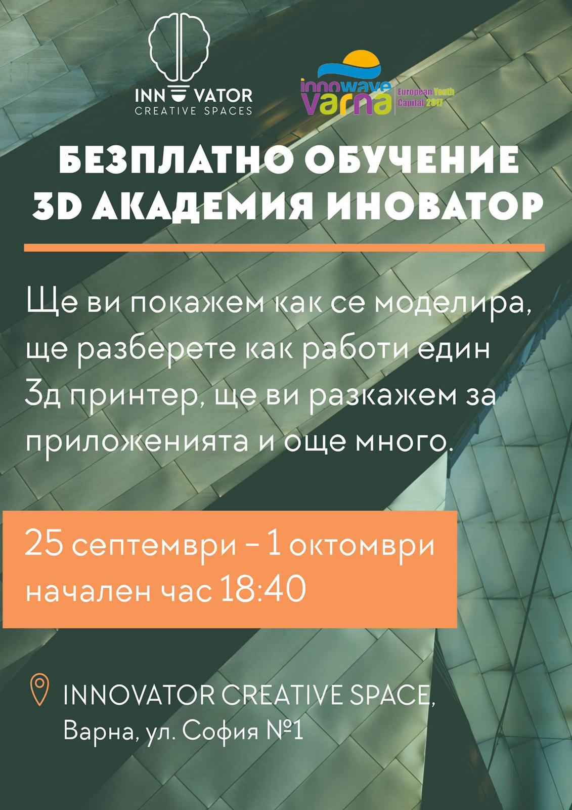 Безплатно обучение "3D Академия Иноватор"