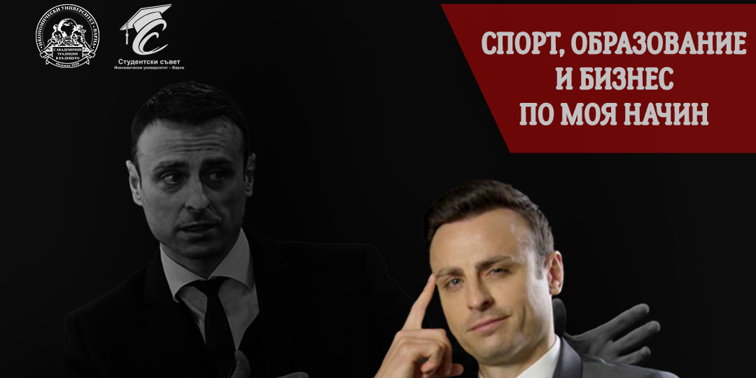Отворена среща-дискусия с Димитър Бербатов на тема "Спорт, образование и бизнес – по моя начин"