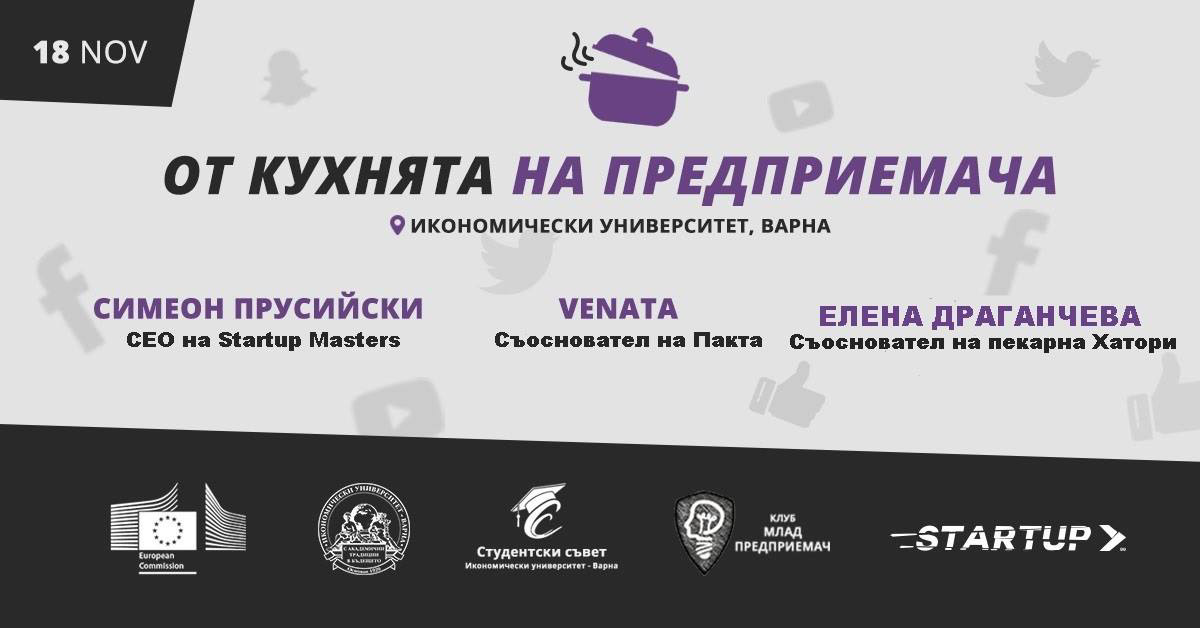От кухнята на предприемача