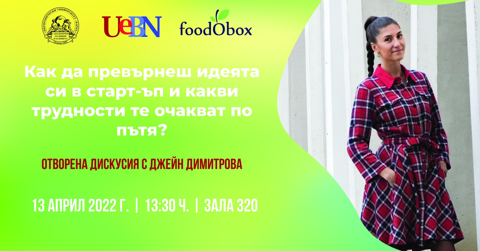 Отворена дискусия с Джейн Димитрова в ИУ-Варна