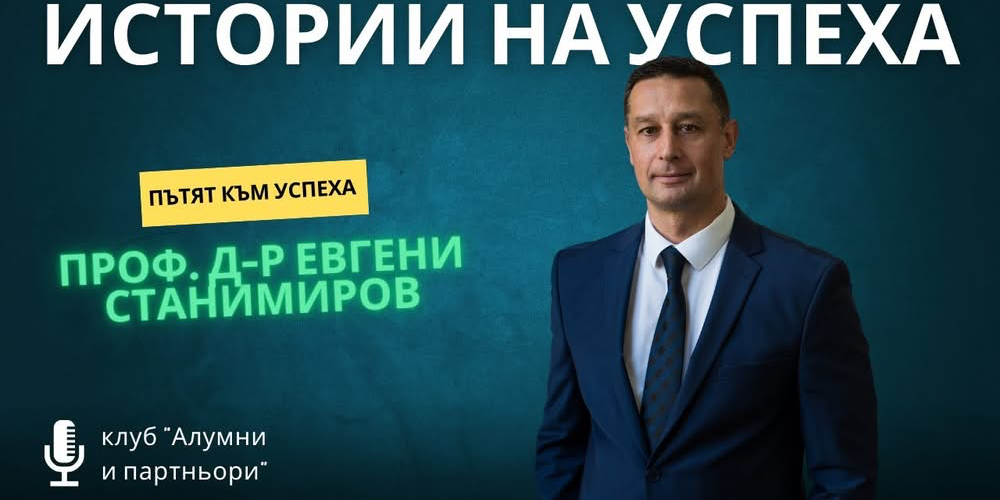 Стартира "Истории на успеха" - проект на  клуб "Алумни и партньори" към Икономически университет - Варна