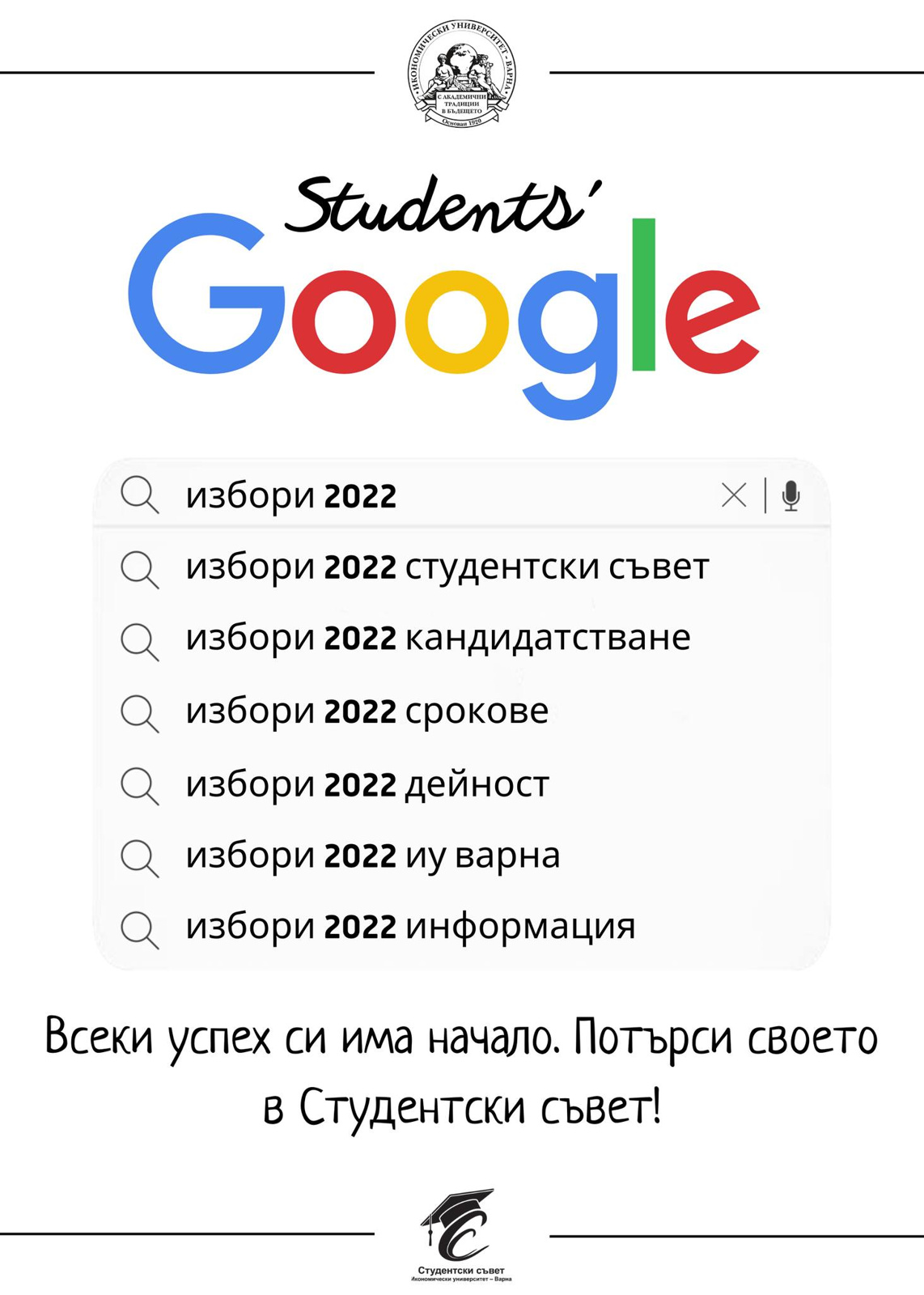 Избори за членове към Студентски Съвет 2022