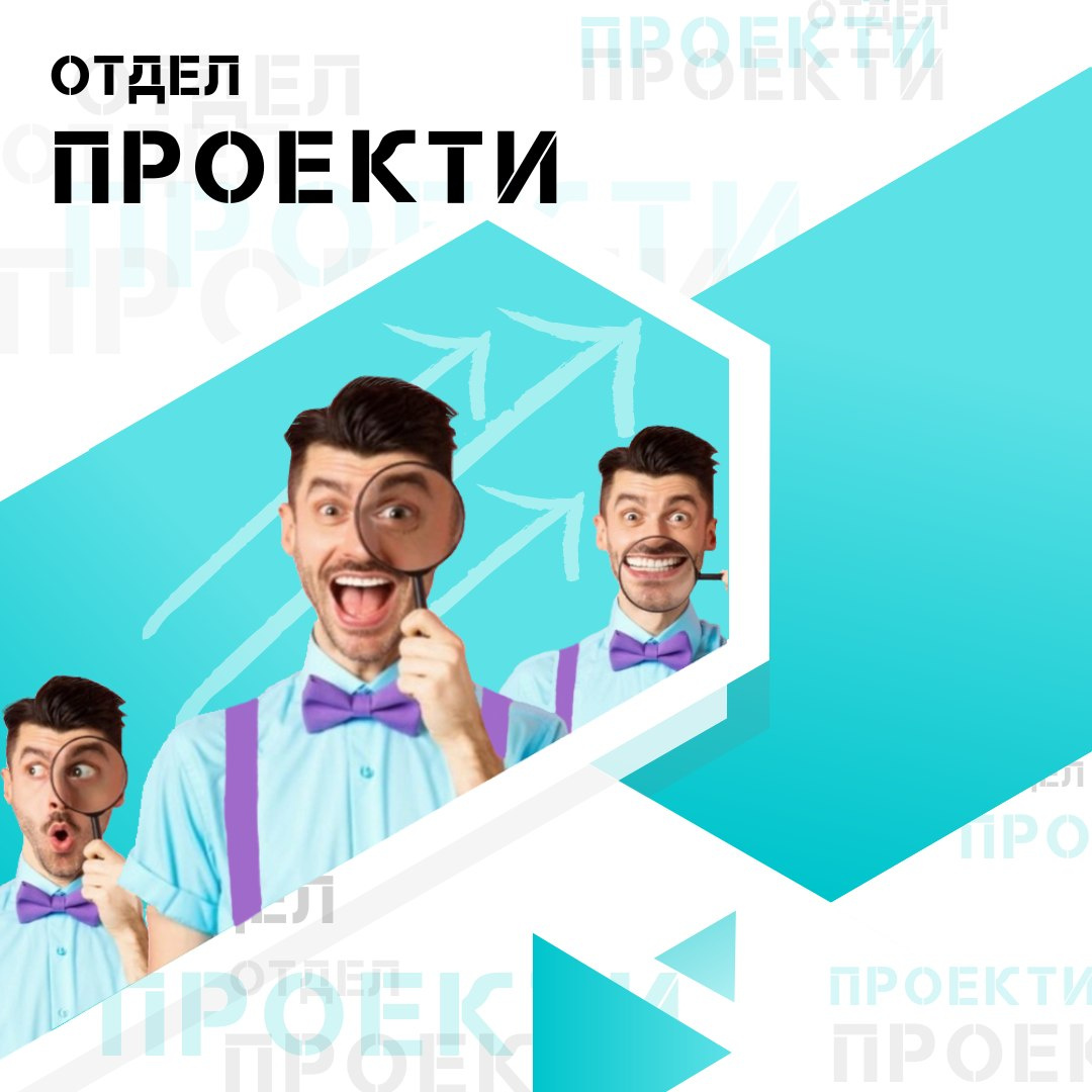 Отдел Проекти - Студентски съвет