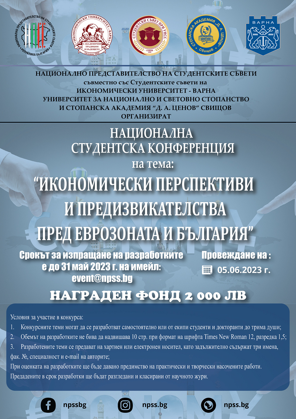 НАЦИОНАЛНА СТУДЕНТСКА КОНФЕРЕНЦИЯ на тема: „ИКОНОМИЧЕСКИТЕ ПЕРСПЕКТИВИ И ПРЕДИЗВИКАТЕЛСТВА ПРЕД ЕВРОЗОНАТА И БЪЛГАРИЯ”