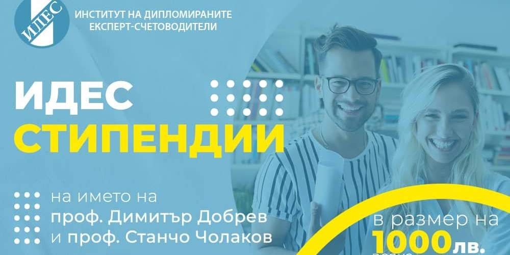 Стипендии на Института на дипломираните експерт-счетоводители за отлични студенти в ОКС "магистър"
