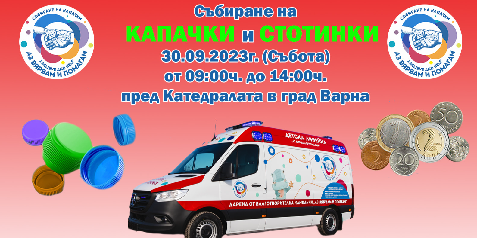 Събиране на КАПАЧКИ и СТОТИНКИ