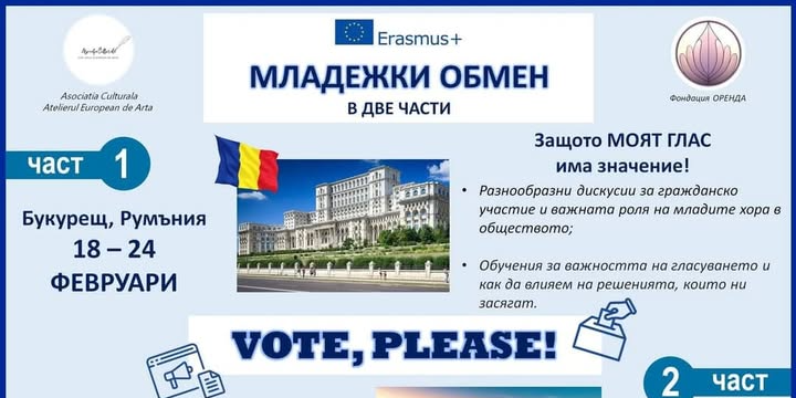 Младежки обмен в Букурещ - "VOTE, PLEASE!"