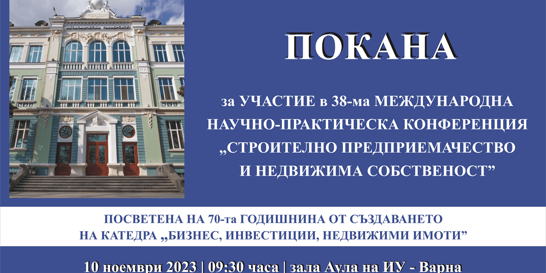 38-ма Международна научно-практическа конференция "Строително предприемачество и недвижима собственост"