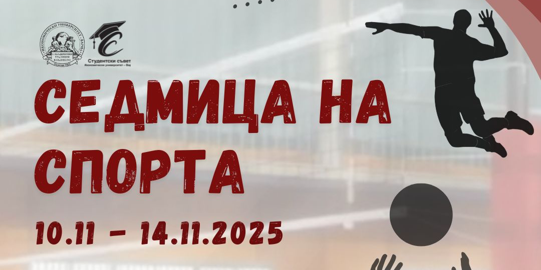 Седмица на спорта в  Икономически университет - Варна